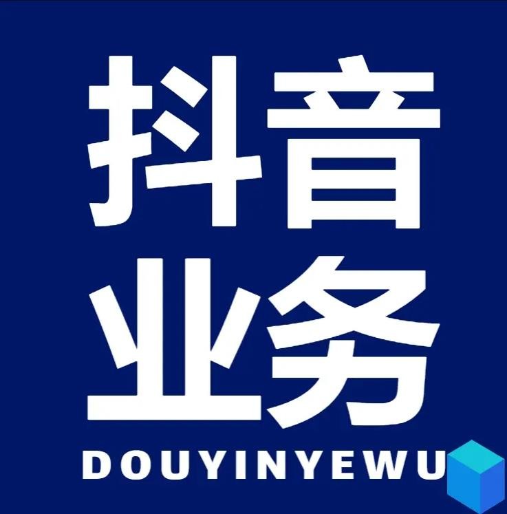 24小时抖音自助下单平台